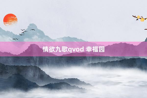 情欲九歌qvod 幸福园