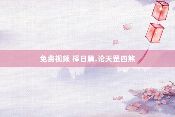 免费视频 择日篇.论天罡四煞