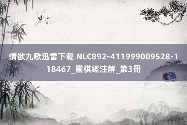 情欲九歌迅雷下载 NLC892-411999009528-118467_靈棋經注解_第3冊