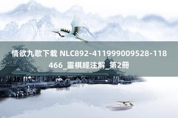 情欲九歌下载 NLC892-411999009528-118466_靈棋經注解_第2冊