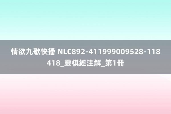 情欲九歌快播 NLC892-411999009528-118418_靈棋經注解_第1冊